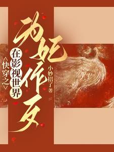 综影视狐狸精她矫揉造作