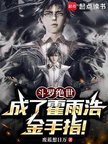 斗罗绝世成了霍雨浩金手指! 在线阅读免费