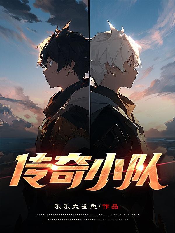 传奇小队第一季